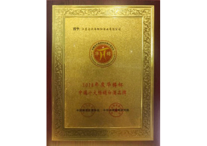 汤沟酒业荣获2018年华樽杯中国十大畅销白酒品牌