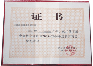 汤沟酒业荣获—2003年江苏省消费者协会证书