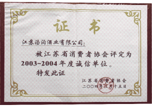 汤沟酒业荣获—2004年江苏省消费者协会证书